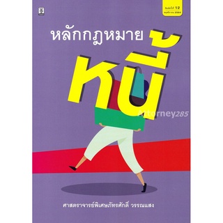 หลักกฎหมายหนี้ ภัทรศักดิ์ วรรณแสง