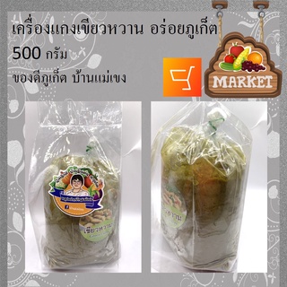 เครื่องแกงเขียวหวาน อร่อยภูเก็ต 500 กรัม ของดีภูเก็ต บ้านแม่เขง