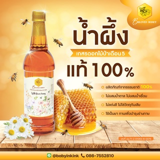 น้ำผึ้งเดือนห้า น้ำผึ้งป่าแท้ 100% น้ำผึ้งของขวัญ ของฝาก คัดพิเศษ ขวดพลาสติก ขนาด 1000g 🐝ตราบีเลิฟ ฮันนี่ Beloved Honey🐝