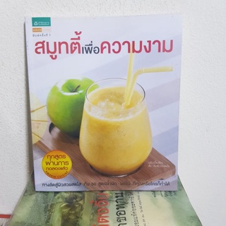 #2301 สมูทตี้ เพื่อความงาม ทางลัดสู่ผิวสวยสดใสกับ 50 สูตร หนังสือมือสอง