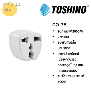 Toshino CO-7B แท้100% ปลั๊กแปลง 2 ขา แบน คุณภาพดี ราคาประหยัด  ปลั๊กไฟ ปลั๊ก Bestbosss