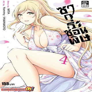 หนังสือ ซากุระซ่อนพิษ เล่ม 4 Mg