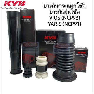 [ KYB ] ยางกันกระแทกโช้ค ยางกันฝุ่นโช้ค หน้า-หลัง โตโยต้า วีออส ยาริส ปี 07-13 VIOS (NCP93) YARIS (NCP91)