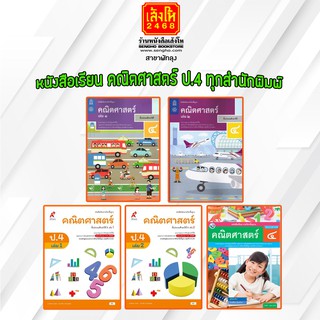 หนังสือเรียน คณิตศาสตร์ ป.4 ทุกสำนักพิมพ์