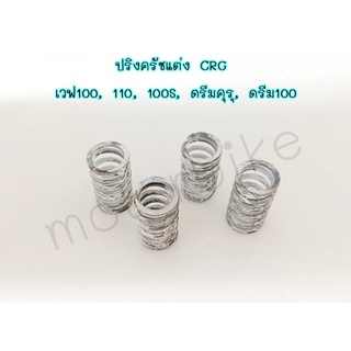 สปริงครัชcrg สปริงครัชแต่ง CRG เวฟ 100 , 110 , 100S , ดรีมคุรุ , ดรีม 100