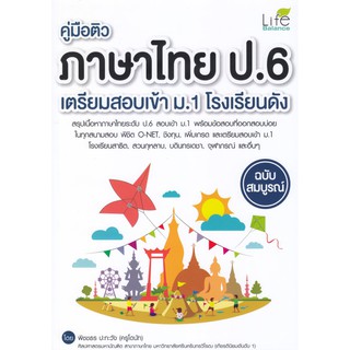 คู่มือติวภาษาไทย ป.6 เตรียมสอบเข้า ม.1 โรงเรียนดัง ฉบับสมบูรณ์