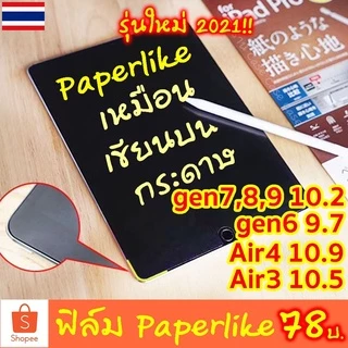 ฟิล์มกระดาษ paperlike for ipad Air8 Air7 gen11 Air6 gen10 gen9 8 7 gen6 air1,2 11 air4,5 ฟิล์ม สำหรับ ไอแพด ฟิล์มด้าน