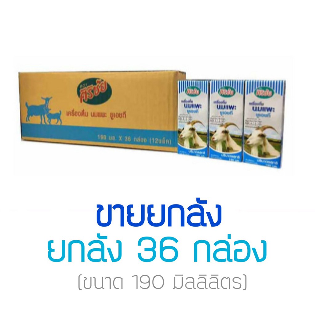 (ยกลัง 36 กล่อง) นมเเพะศิริชัย พร้อมดื่ม ขนาด 190 มล.