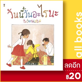 วันนี้วันอะไรนะ? (ปกแข็ง) | SandClock Books เทจิ เซะตะ