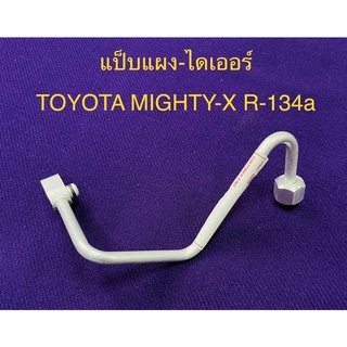 ท่อแป็บ แอร์อลูมิเนียม TOYOTA MIGHTY-X R-134a แผงแอร์เข้าไดเออร์