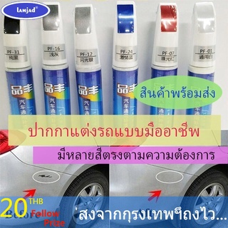 เตรียมจัดส่ง (Sent from Thailand) ปากกาสีเติมรถยนต์มืออาชีพแอพพลิเคชั่นกันน้ำทัชอัพแพคเกจซ่อมสีรถน้ำยาขูดสี