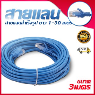 สายแลน Lan Cable สำเร็จรูปพร้อมใช้งาน 3 เมตร สายแลน เข้าหัวสำเร็จรูป