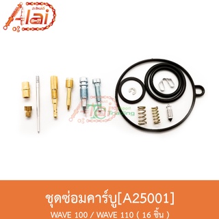 A25001ชุดซ่อมคาร์บู WAVE 100 / WAVE 110 [อะไหล่ร้านAlaid]