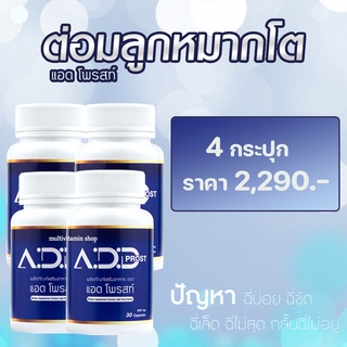 Add Prost แอดโพรสท์ อาหารเสริมต่อมลูกหมากโต อาหารเสริมต่อมลูกหมาก อาหารเสริมบํารุงต่อมลูกหมาก วิตามินต่อมลูกหมากโต 4ขวด