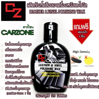 คาร์โซนCARZONE✨125MLน้ำยาเคลือบเงารักษาเบาะหนังและไวนิลสินค้าคุณภาพกลิ่นหอมเงางามแทรกซึมดีเยี่ยมแถมฟรีฟองน้ำ1ชิ้น