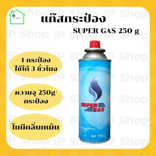 แก๊สกระป๋อง​ Super Gas แก๊สกระป๋อง แก๊สกระป๋องพกพาเตาปิคนิค เตาพกพา หัวพ่น ปริมาณก๊าซ 250 กรัม/กระป๋อง เตาแก๊สพกพา