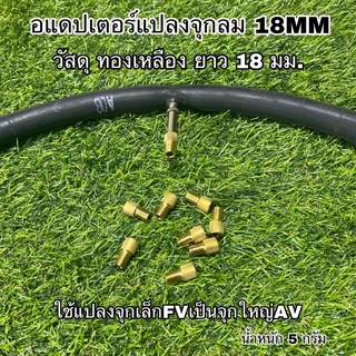 อแดปเตอร์แปลงจุกลม 18MM ราคาต่อตัว