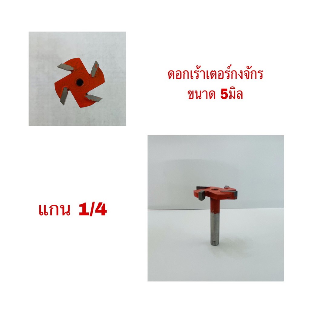 ดอกเร้าเตอร์ขกงจักรขนาด5มิล แกน1/4(6.35มม) งานผลิตไทย สามารถลับคมได้