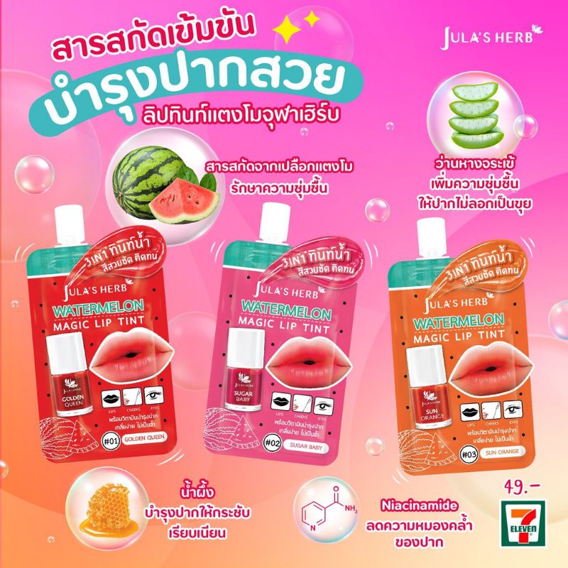 (1 ซอง) Jula's Herb จุฬาเฮิร์บ วอเตอร์เมลอน เมจิค ลิปทินท์ มี 3 เฉดสี (ปริมาณ 2 กรัม)