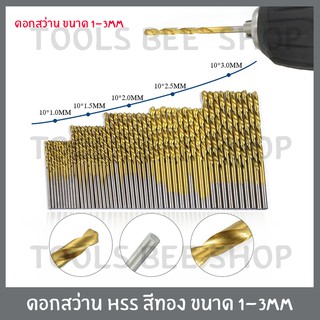 ชุดดอกสว่าน HSS สีทอง ขนาด 1.0mm/1.5mm/2.0mm/2.5mm/3mm เจาะเหล็ก เจาะไม้ (ต่อ1ดอก)