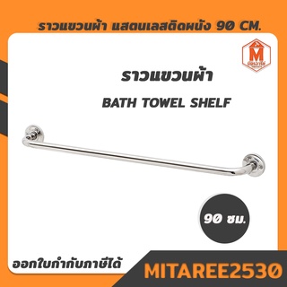 ราวแขวนผ้า แสตนเลสชุบโครเมียม ติดผนัง 90 Cm.(ขนาด 90 x 4.7 x 7.4 cm.) Bath towel shelf