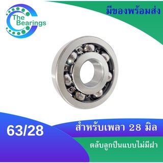 63/28  ตลับลูกปืนเม็ดกลมร่องลึก 63-28 ไม่มีผา ( DEEP GROOVE BALL BEARING ) รูเพลา 63/28 จัดจำหน่ายโดย Thebearings