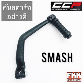 คันสตาร์ท Smash Smash110 Smash-D Smash-Junior Best110 Best125 สแมช เบส ดำ งานคุณภาพจาก CCP QUALITY PARTS