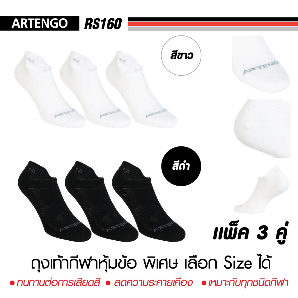 ถุงเท้ากีฬาหุ้มข้อ แบบข้อสั้น Artengo RS160 ถุงเท้าเลือก Size ได้ตามขนาดเท้า แพ็ค 3 คู่ 3 สี