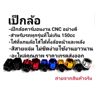 กันล้มเป๊กล้อหน้า CNC ใส่ได้ทุกรุ่นไม่เกิน150cc