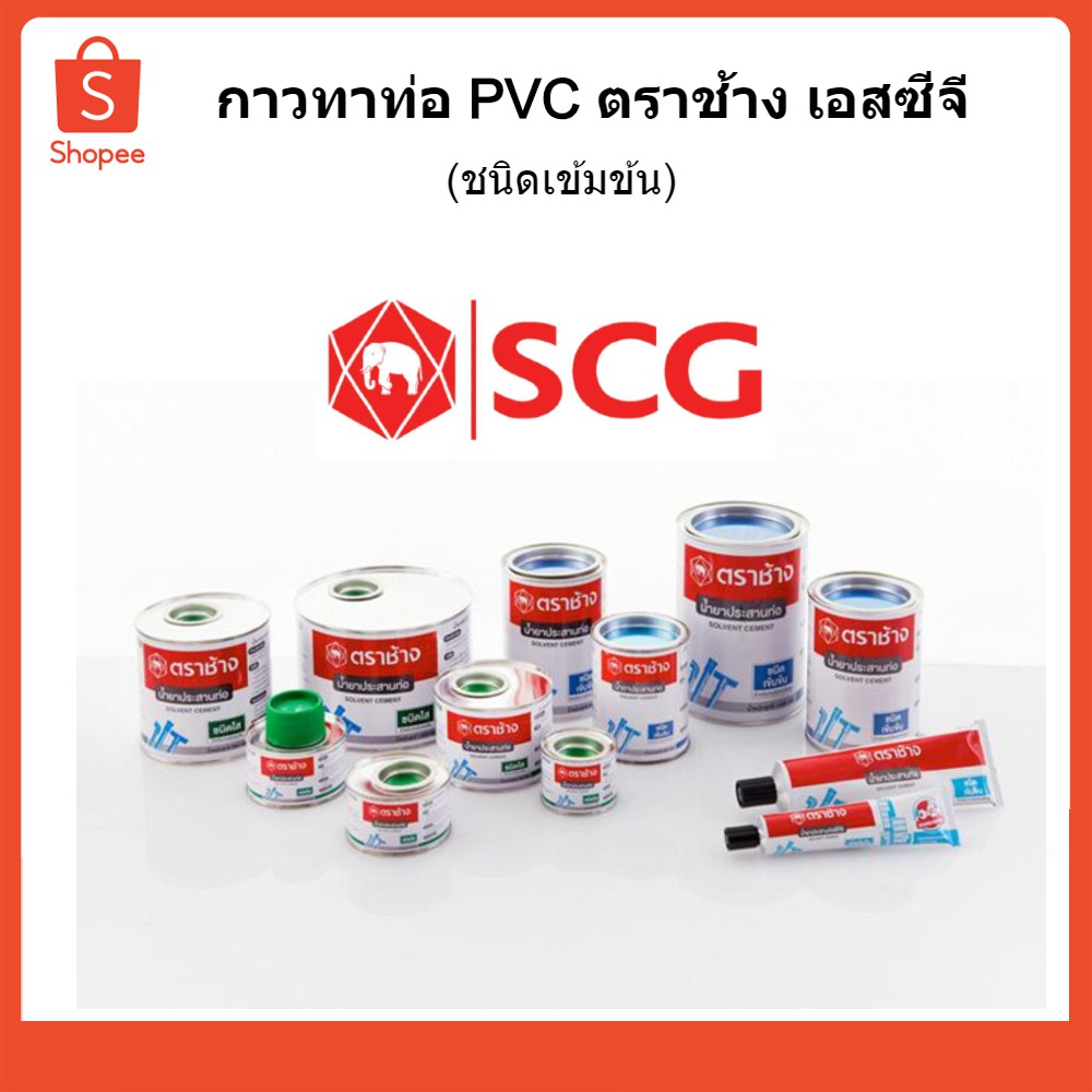 SCG กาวทาท่อ PVC ตราช้าง(ชนิดเข้มข้น)SCG