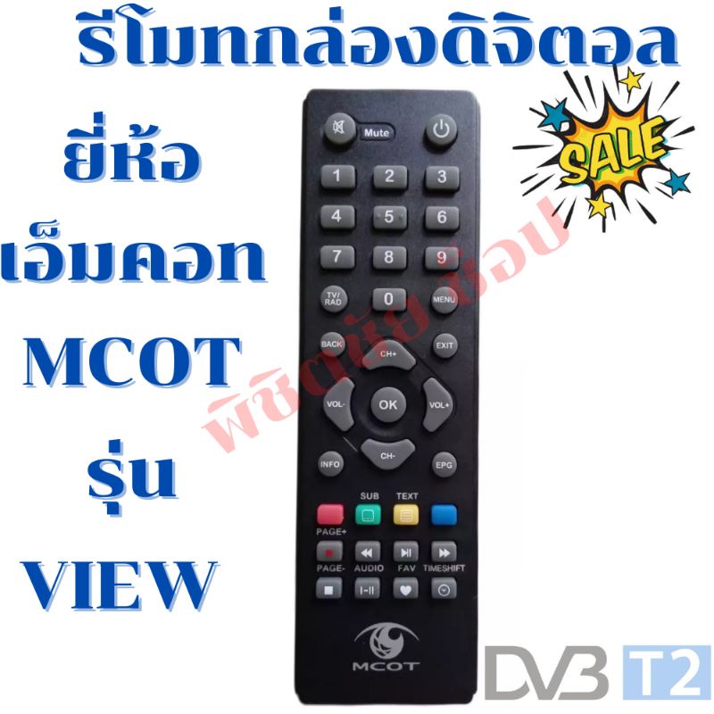 รีโมทกล่องดิจิตอลเอ็มคอท Remot digital MCOT รุ่น View