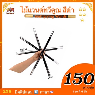 (มีคลิปสอน 🇹🇭) อุปกรณ์มายากล ไม้แวนด์ทวีคูณ #ใหญ่ (Multiplying Wands)