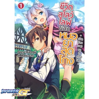 [พร้อมส่ง] หนังสือชีวิตสโลว์ไลฟ์ของหมอยาสุดโกง 1 (LN)#ไลท์โนเวล-LN,สนพ.Gift Book Publishing,เคนโนจิ