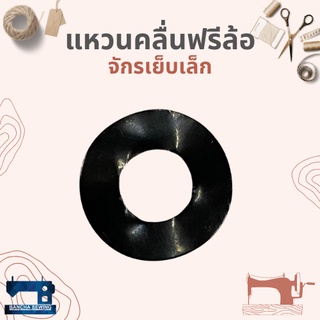 แหวนคลื่นฟรีล้อ สำหรับจักรเย็บเล็ก/จักรหัวดำ