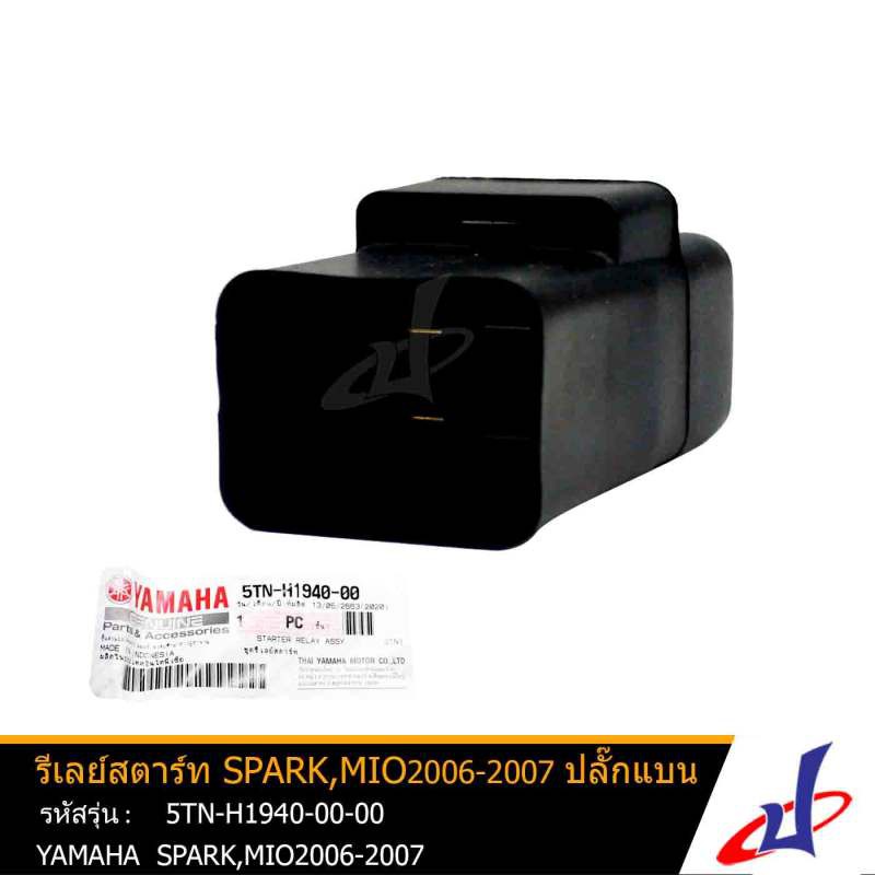 รีเลย์สตาร์ท ยามาฮ่า สปาร์ค , มีโอ 2006-2007 YAMAHA SPARK , MIO Yr2006-2007 อะไหล่แท้จากศูนย์ YAMAHA