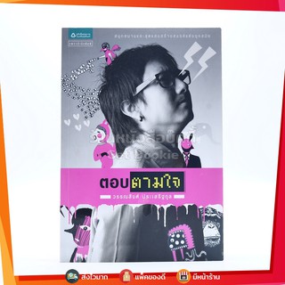 ตอบตามใจ - วรรณสิงห์ ประเสริฐกุล (พิมพ์ครั้งแรก)