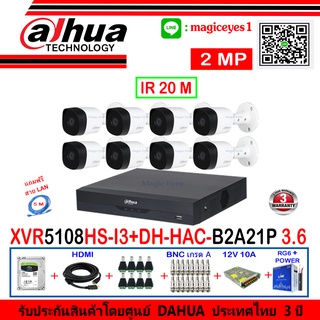 DAHUA กล้องวงจรปิด 2MP รุ่น DH-HAC-B2A21P 3.6 (8) + XVR รุ่น DH-XVR5108HS-I3(1) + ชุด H2SJB/AC แถมฟรีสาย LAN 5M. 1เส้น