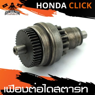 เฟืองต่อไดสตาร์ท HONDA CLICK ไดสตาร์ท เฟือง ไดสตาร์ทมอไซต์ อะไหล่มอไซค์ อะไหล่แต่ง มอเตอร์ไซค์ อะไหล่แต่งมอเตอร์ไซค์