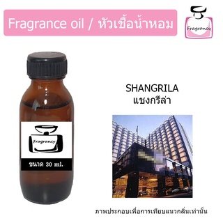 หัวน้ำหอม กลิ่น โรงแรม แชงกรีล่า (Hotel Series :  Shangrila)