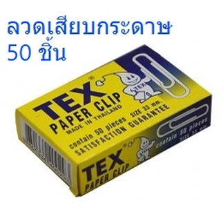 ลวดเสียบ คลิปหนีบ ลวดเสียบกระดาษ TEX #1 หัวกลม