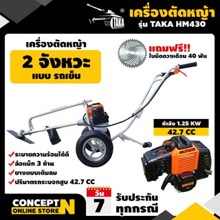 รถเข็นตัดหญ้า 2 จังหวะ TAKA HM430 เครื่องตัดหญ้าราคาถูก เครื่องตัดหญ้าญี่ปุ่น รับประกัน 3 เดือน Concept N