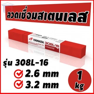 YAWATA ลวดเชื่อม308L-16 ลวดเชื่อมยาวาต้า ลวดเชื่อมสแตนเลส ยาวาต้า รุ่น308L-16ขนาด2.6×300ห่อ1กิโลกรัม