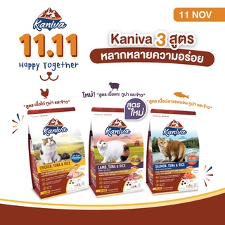 [1.4-1.5Kg.] Kaniva คานิวา อาหารแมว ย่อยง่าย ลดปัญหาท้องเสีย ลูกแมวทานได้