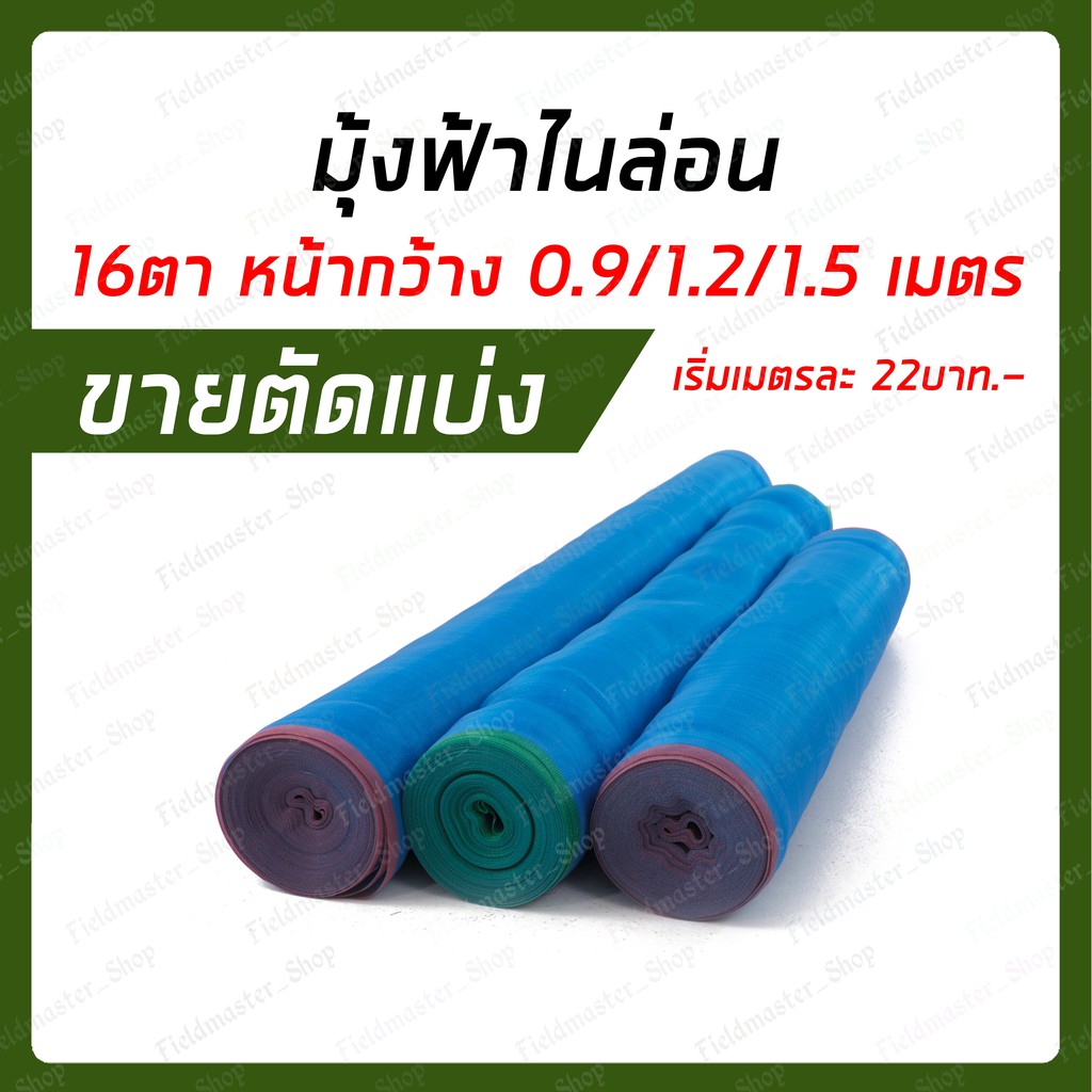 (ตัดแบ่ง) มุ้งฟ้า มุ้งไนลอน มุ้งลาน 16ตา หน้ากว้าง0.9/1.2/1.5เมตร ตามใจลูกค้า ป้องกันแมลง กระชัง
