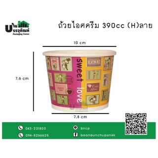 ถ้วยไอศครีมกระดาษลาย 390cc (H)   (แพ็ค/50ชิ้น)