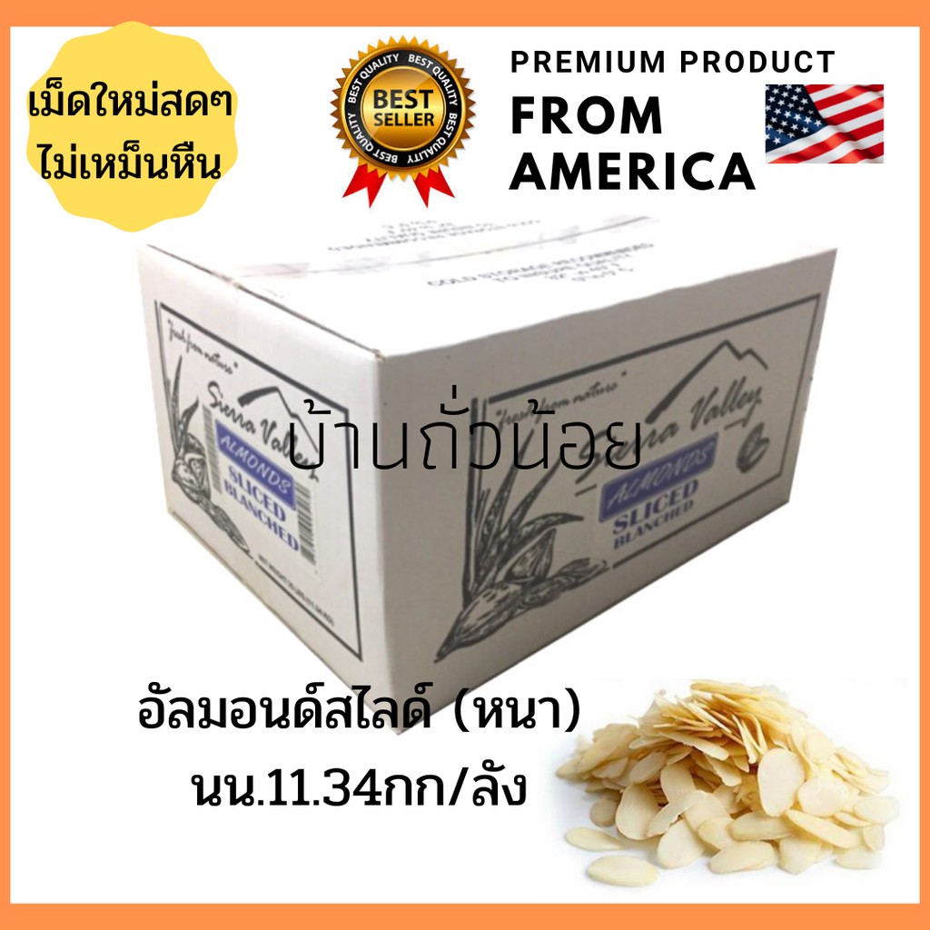 อัลมอนด์สไลด์(หนา) แบรนด์ Sierra Valley นน.11.34กก./ลัง