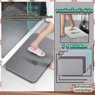 พรมหิน พรมหินเช็ดเท้าญี่ปุ่น แร่หินเช็ดเท้า พรมห้องน้ำ พรมเช็ดเท้าแร่หิน 60x39CM ซับน้ำดีที่สุด แห้งไว ไร้กลิ่นอับ
