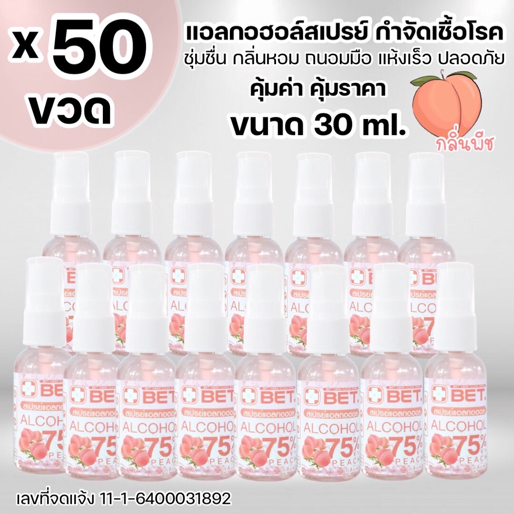 เซ็ตสุดคุ้ม!!แอลกอฮอล์สเปรย์ HS3050p (🍑กลิ่นพีช 30 MLx 50 ขวด) 🍑กลิ่นพีช 30 MLขนาดพกพาสะดวก BET ALCO