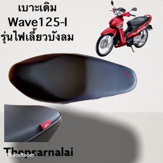 เบาะเดิม W125-I 2005-10 รุ่นไฟเลี้ยวบังลม