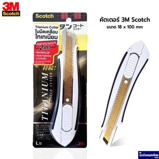 Scotch® 3M คัตเตอร์ มีดคัตเตอร์ ขนาด 18mm x 100mm รุ่น L *Titanium Blade คมนาน 2เท่า* สามเอ็ม ของแท้!!